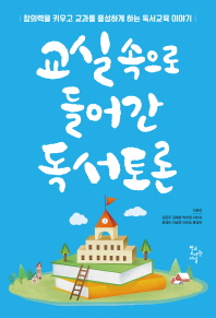 교실속으로 들어간 독서토론
